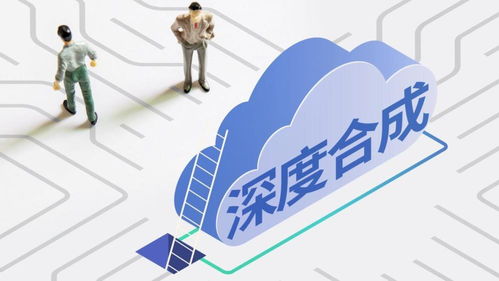 《互聯(lián)網(wǎng)信息服務(wù)深度合成管理規(guī)定》今日施行，開啟AI內(nèi)容治理新篇章