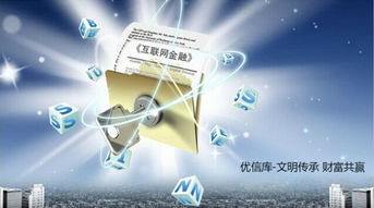 優(yōu)信庫 上海金融信息服務(wù)股份的互聯(lián)網(wǎng)信息服務(wù)新篇章